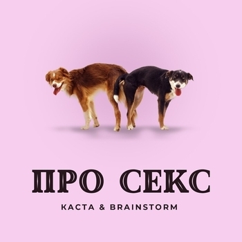 Каста - Про секс