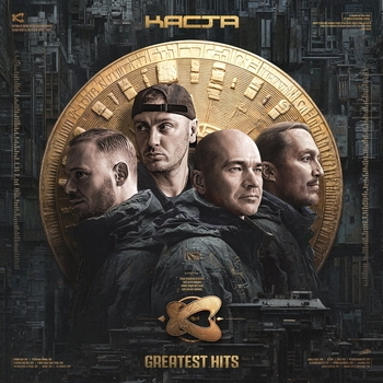 Каста - Стоп-Игра (Remastered)