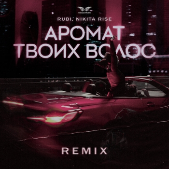 Rubi - Аромат твоих волос (Nikita Rise Remix) (Remix)