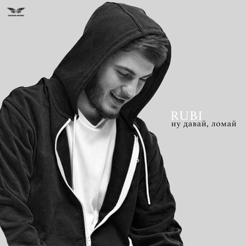 Rubi - Ну давай, ломай (2025)