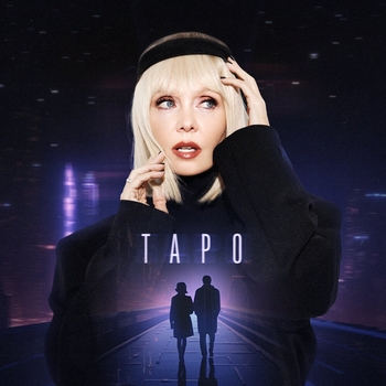 Валерия - Таро (2024)