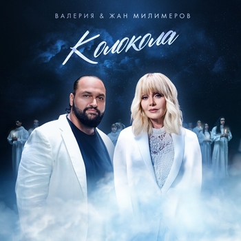 Валерия и Жан Милимеров - Колокола (Новинки 2023)