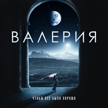 Валерия - Чтобы всё было хорошо