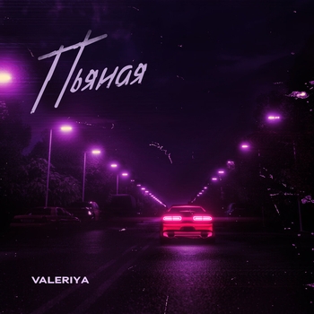 Валерия - Пьяная (2020)