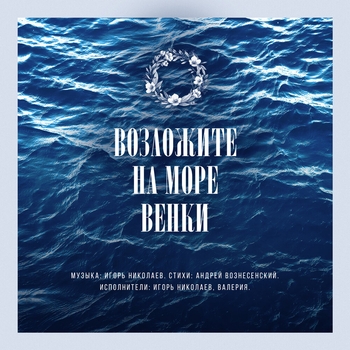 Игорь Николаев и Валерия - Возложите на море венки (Игорь Николаев. Лучшие песни 2021)
