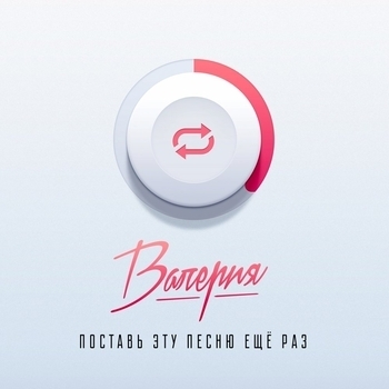 Валерия - Поставь эту песню ещё раз (2018 Version) (2018 Version)