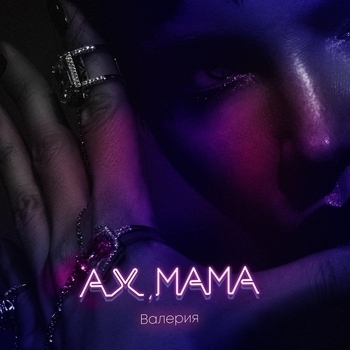 Валерия - Ах, мама (2018)