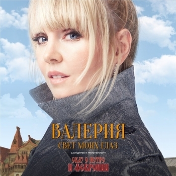 Валерия - Свет моих глаз (из мультфильма «Сказ о Петре и Февронии»)