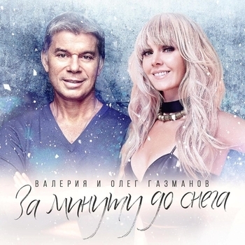 Валерия и Олег Газманов - За Минуту До Снега