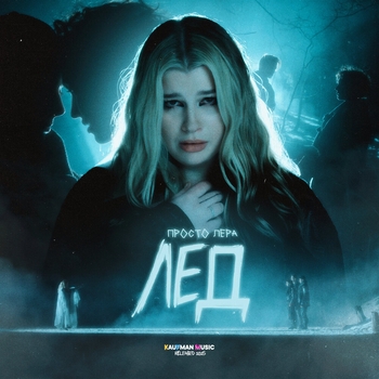 Просто Лера - Лёд (2025)