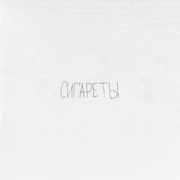 Просто Лера - Сигареты (Новинки 2022)