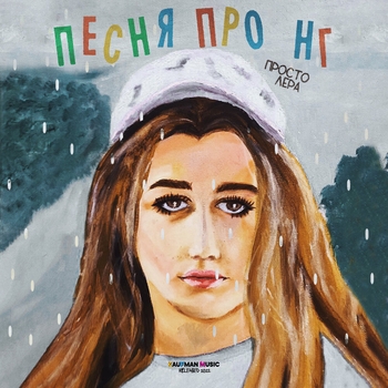 Просто Лера - Песня про нг (Новинки 2022)