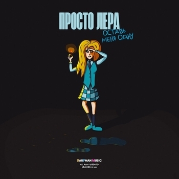 Просто Лера - Оставь меня одну (из реалити-шоу «Пацанки»)