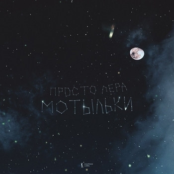 Просто Лера - Мотыльки (Грустная музыка 2021)