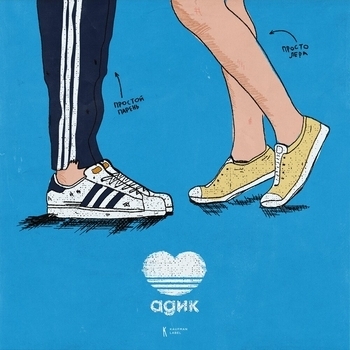 Просто Лера - Адик (Популярные Новинки, 50х50, Август 2021)