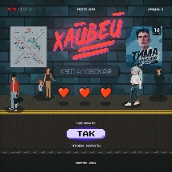 Просто Лера - Хайвей