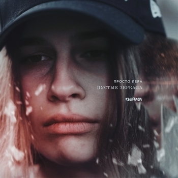 Просто Лера - Пустые зеркала