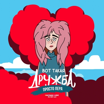 Просто Лера - Вот такая дружба