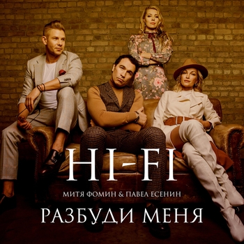 Hi-Fi - Разбуди меня