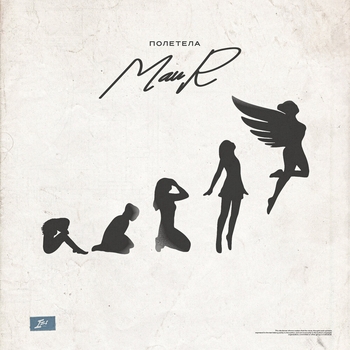 Maur - Полетела (2025)
