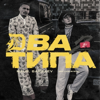 Maur - Два Типа (Mike LookUs Remix)