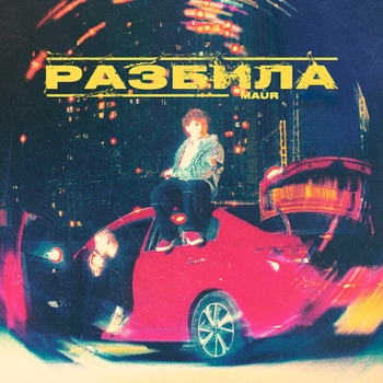 Maur - РАЗБИЛА (Silver Ace Remix)