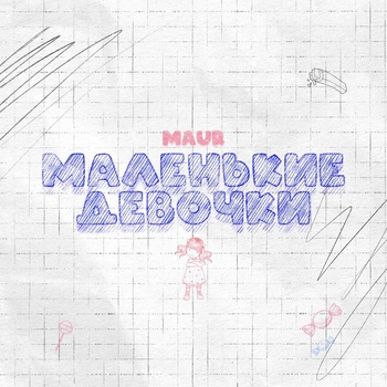 Maur - Маленькие девочки (Single 2022)