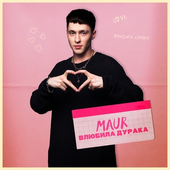 Maur - Влюбила дурака (Single 2022)