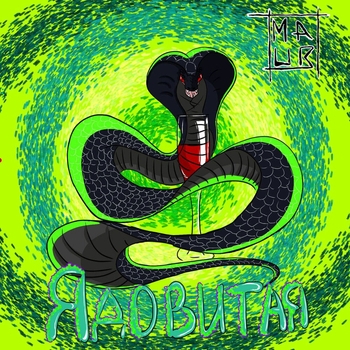 Maur - Ядовитая (Single 2021)