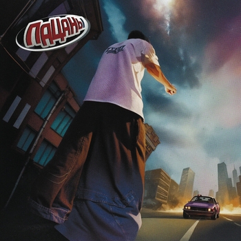 Джарахов и Кассета - Пацаны Ost