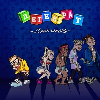 Джарахов, Morgenstern - Дегенерат (2020)