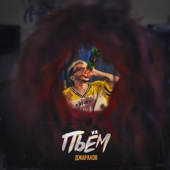 Джарахов - ПЬЁМ