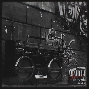 Пабло feat Mr Lambo - Авансы (Single 2022)