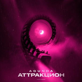 Agunda - Аттракцион (2025)