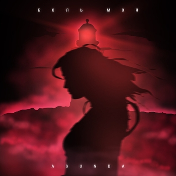 Agunda - Боль моя (2024)