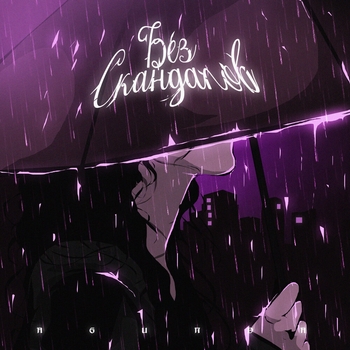 Agunda - Без скандалов (2024)