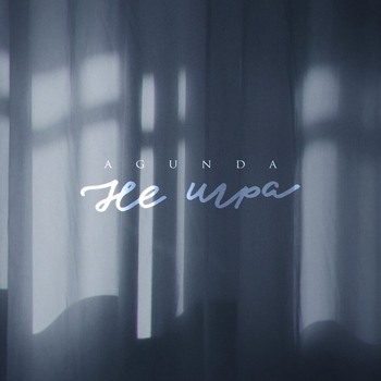 Agunda - Не игра (2023)