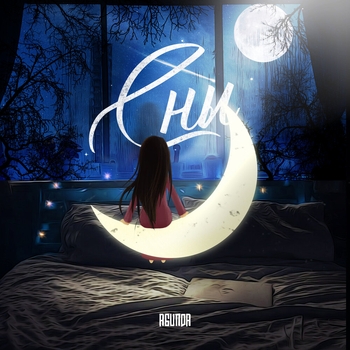 Agunda - Сны (2021)