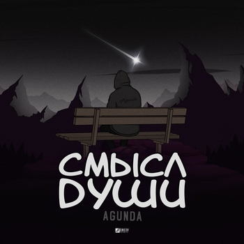 Agunda - Смысл души (2020)