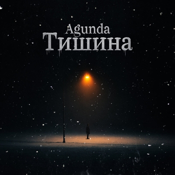 Agunda - Тишина