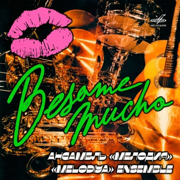 Альбом Besame mucho Инструментальный ансамбль «Мелодия»