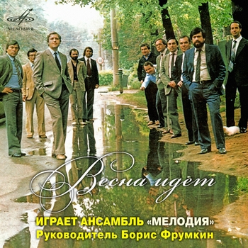 Инструментальный ансамбль «Мелодия» - Белый танец