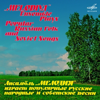 Инструментальный ансамбль «Мелодия» - Калинка