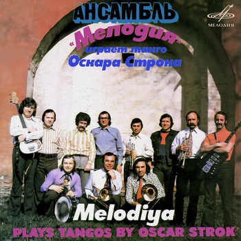 Инструментальный ансамбль «Мелодия» - Когда весна придёт опять