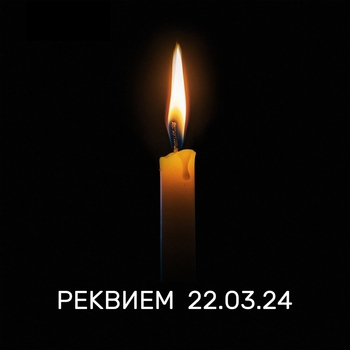 Shaman - Реквием 22.03.24