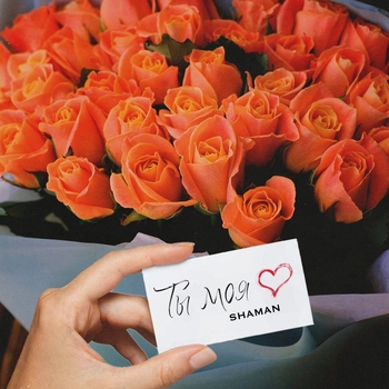 Shaman - Ты моя