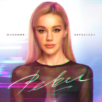 Юлианна Караулова - Реви (Bonus Track) (OST из фильма Тур с Иванушками)