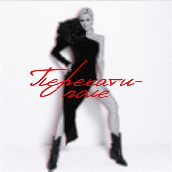 Юлианна Караулова - Перекати-поле (2025)