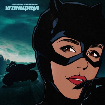 Юлианна Караулова - Угонщица (Весёлые песни для гулянки 2022)