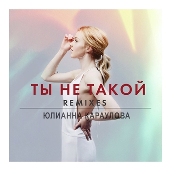 Юлианна Караулова - Ты не такой (DJ Noiz remix) (Ты не такой (Remixes) 2015) (DJ Noiz remix)